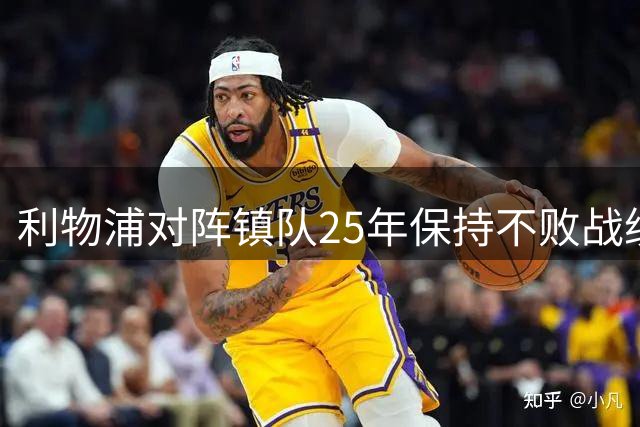 利物浦对阵"镇队"25年保持不败战绩